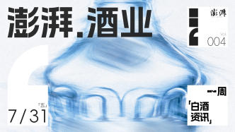 澎湃·酒业｜一周白酒资讯
