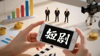 《微短剧发展管理办法》9月起正式施行