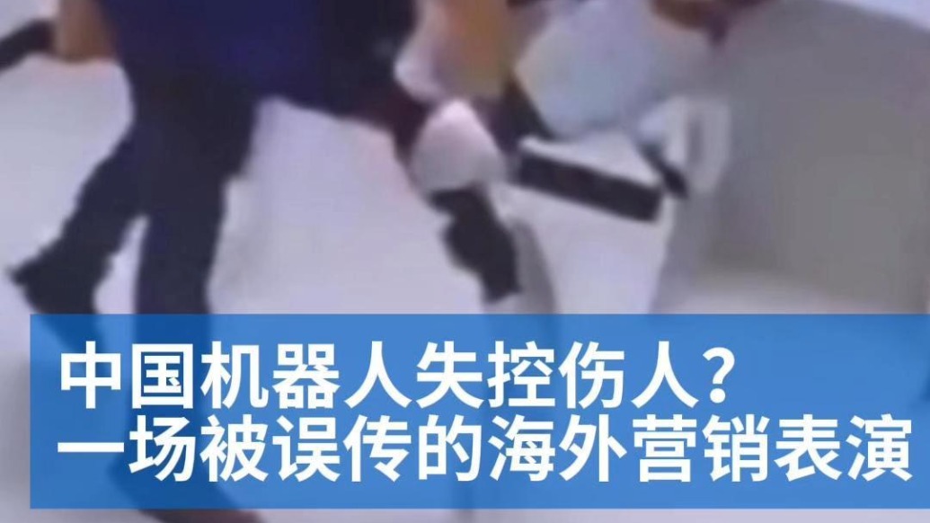明查|中国机器人失控伤人?一场被误传的海外营销表演