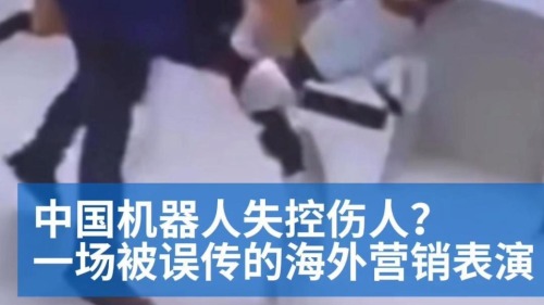 明查｜中国机器人失控伤人?一场被误传的海外营销表演