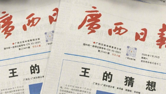 广西日报：本次增印纸质版全部预订完毕，线上预订通道已关闭