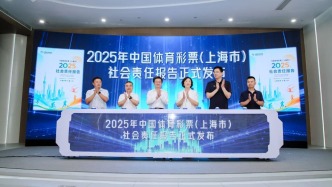《中国体育彩票（上海市）2025年社会责任报告》发布 