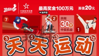 动感来袭，体彩顶呱刮新票“天天运动”在沪上市
