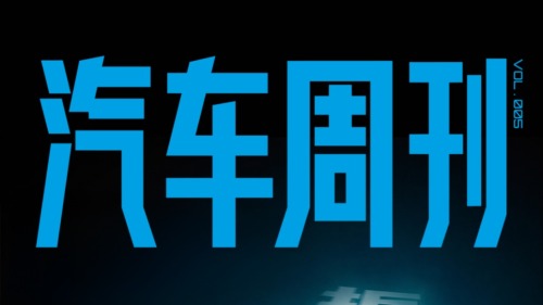 汽车周刊｜人民时评：国内车企需告别以价换