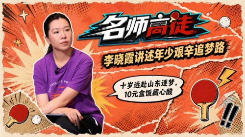 10元盒饭藏父母期许，李晓霞讲述年少追梦路