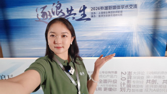 小浪花在现场｜打卡2026外滩新媒体学术交流，做记者6年的我在这寻找一个答案