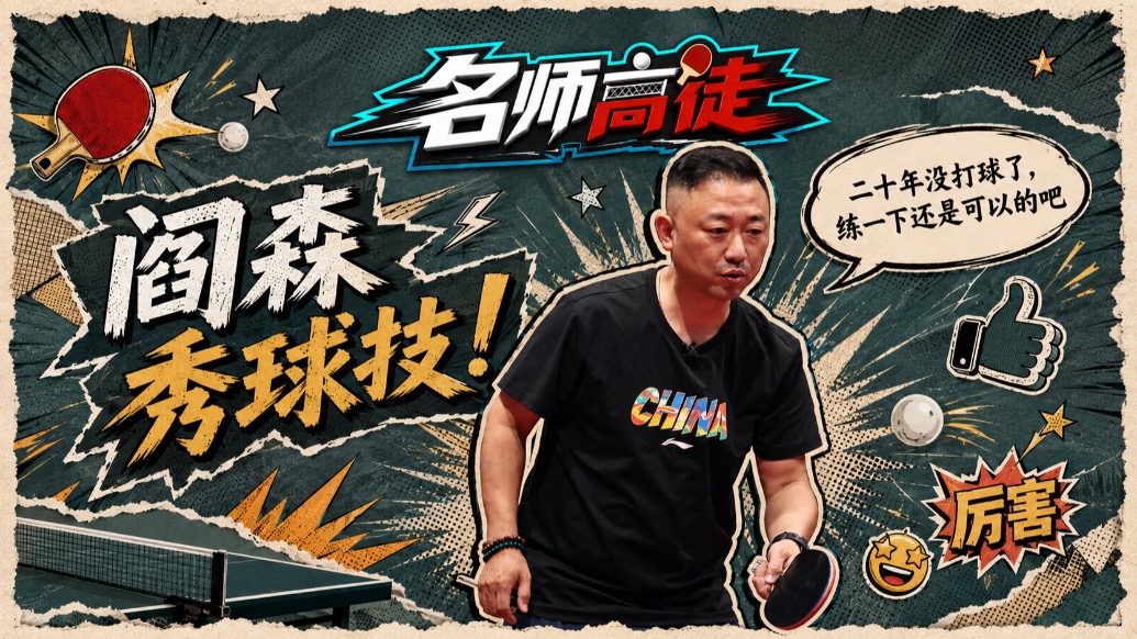 奥运冠军的肌肉记忆，阎森时隔二十年功力不减