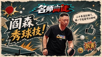奥运冠军的肌肉记忆，阎森时隔二十年功力不减