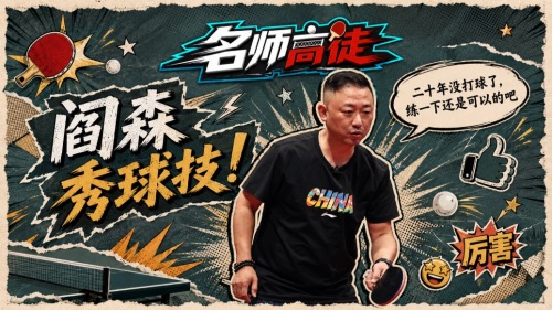 奥运冠军的肌肉记忆，阎森时隔二十年功力不减
