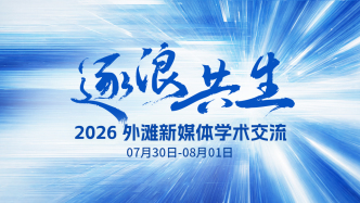 澎湃新闻2026新媒体学术交流举行，发布深化系统性变革四项关键战略