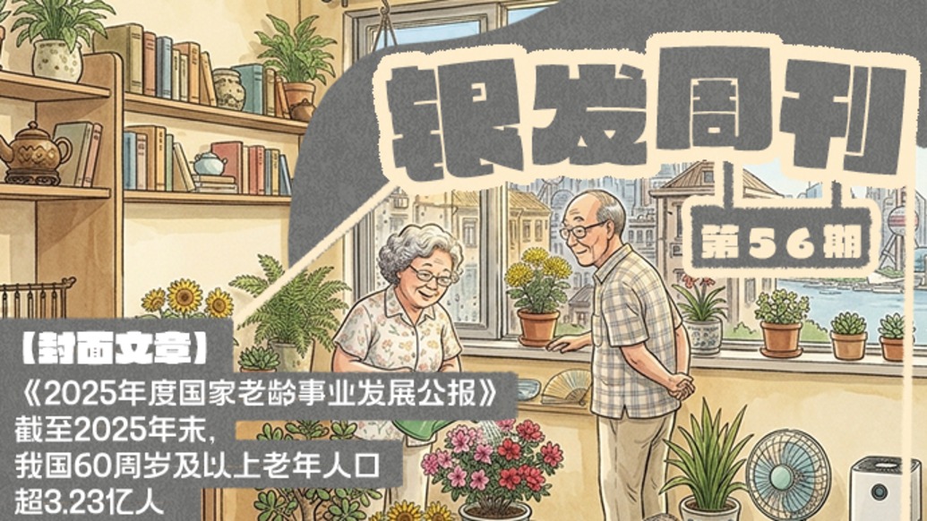 银发周刊｜2025年“养老报告”