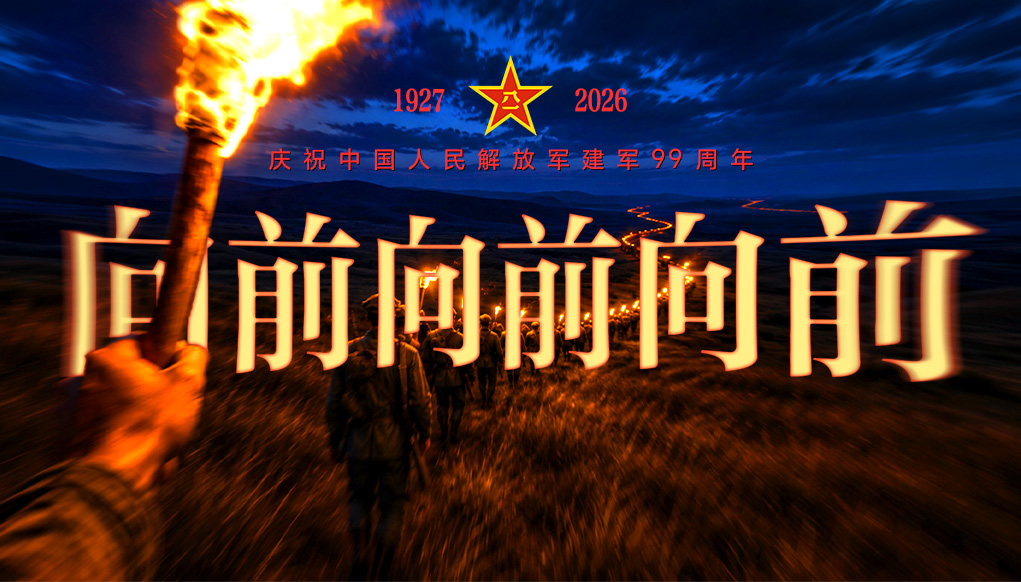 庆祝中国人民解放军建军99周年｜向前向前向前