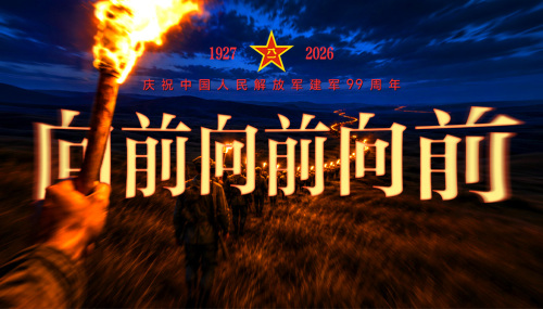 庆祝中国人民解放军建军99周年｜向前向前向前