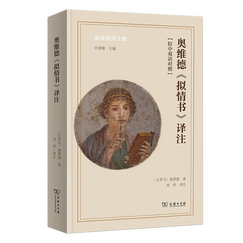 古罗马的“同人文学”：奥维德《拟情书》中的爱情与女性