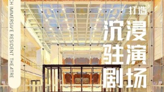 “天马新空”：北京天桥艺术中心要做沉浸式驻演剧场