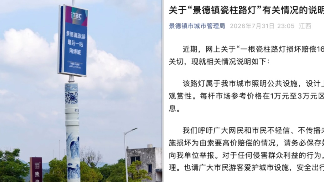 景德镇回应“一根瓷柱路灯损坏赔偿16万元”:不实,市场参考价在1万元至3万元区间