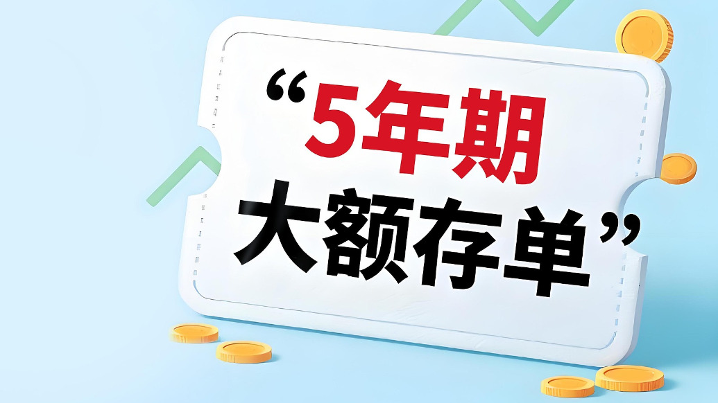 四大行陆续上架5年期大额存单，均为20万元起存