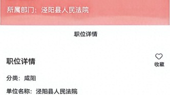 陕西泾阳一法官提拔前被举报年龄造假、违反回避政策，官方：招录合规