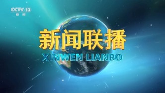 2026年8月2日《新闻联播》