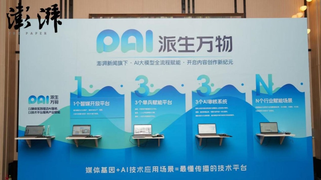 澎湃新闻发布AI底座战略，打造智媒时代“信任引擎”
