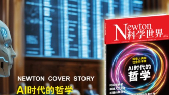 AI时代的哲学：探索人类和社会的本质 | 科学世界·上新