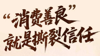 人民锐评：“消费善良”就是撕裂信任