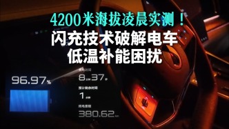 天路Vlog｜4200米海拔凌晨实测！闪充技术破解电车低温补能困扰
