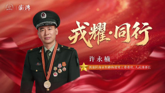 戎耀·同行｜许永楠：从“水火英雄”到“雷锋部长”，用实干担当破困局