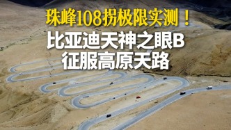 天路Vlog｜珠峰108拐极限实测！比亚迪天神之眼B征服高原天路