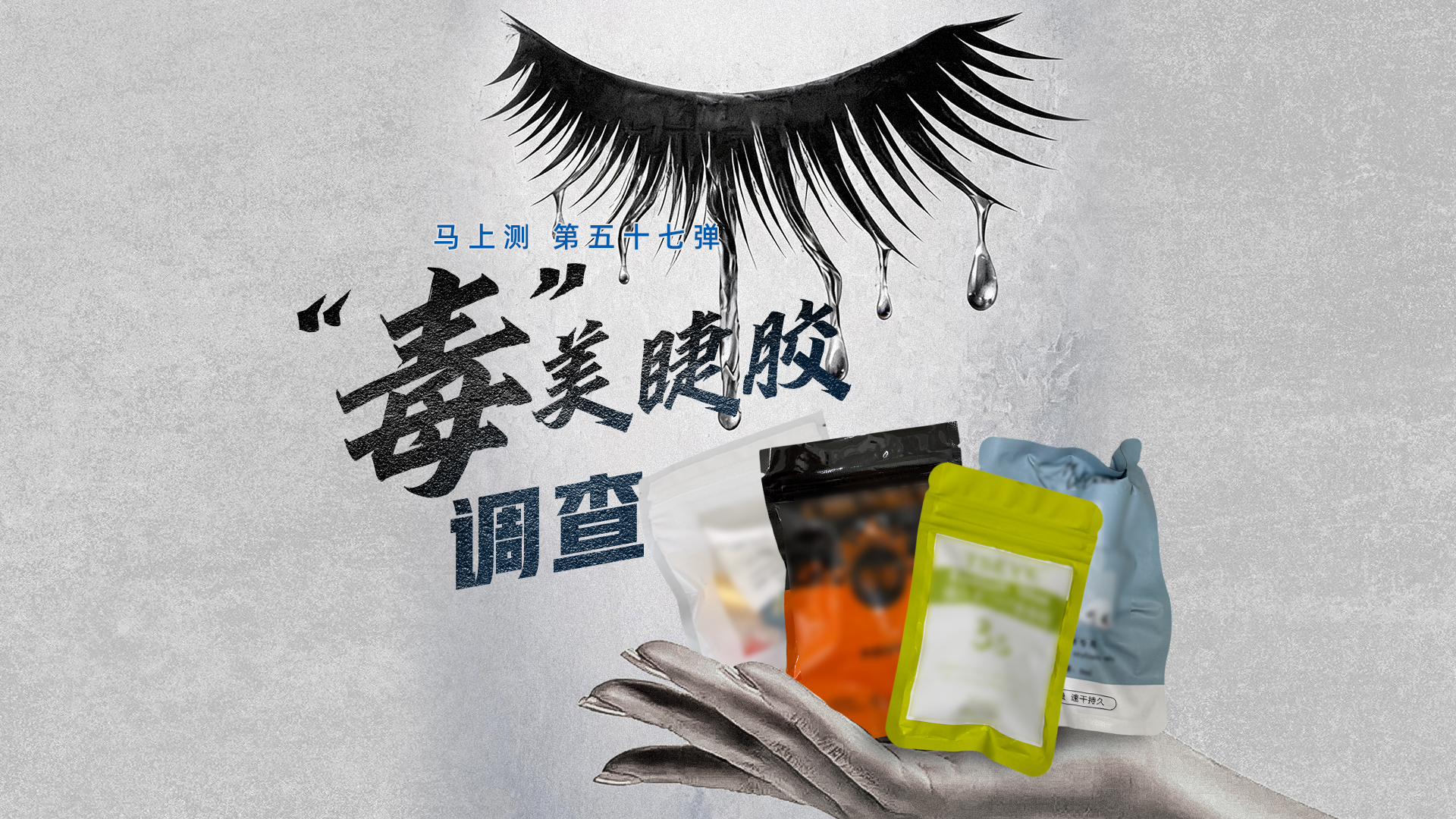马上测丨@爱美人士！抽检嫁接睫毛胶水，多批次检出高危致癌物