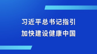 习近平总书记指引加快建设健康中国