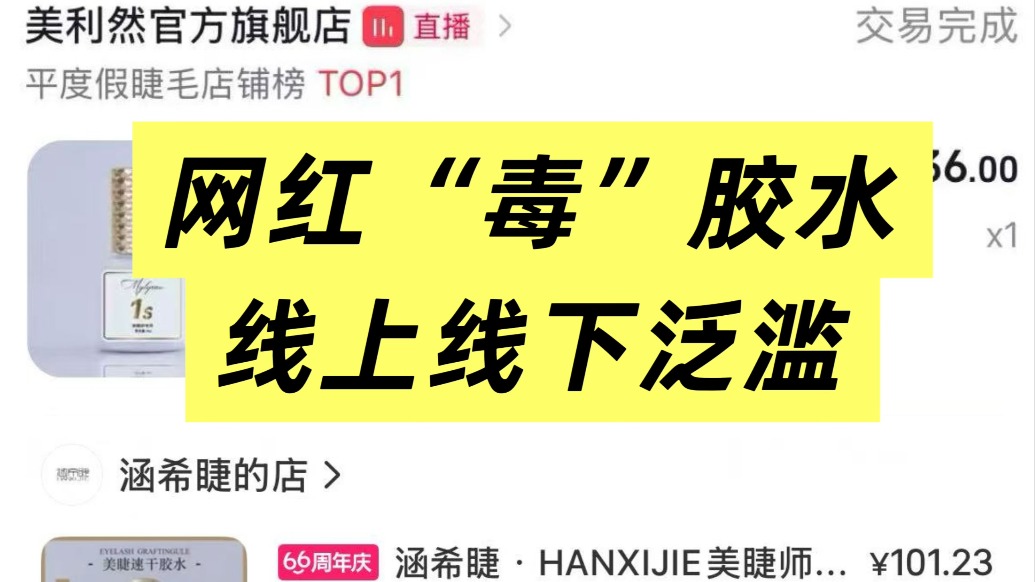 多地暗访曝光：问题网红美睫胶水批量供货门店，全网热销泛滥
