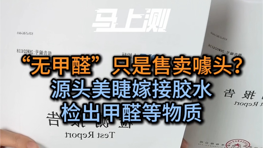 商家承认“无甲醛”是营销话术，源头样品检出多种有害物质