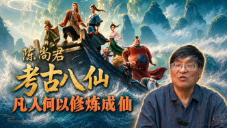 专访陈尚君｜考古八仙：凡人何以“修炼”成仙