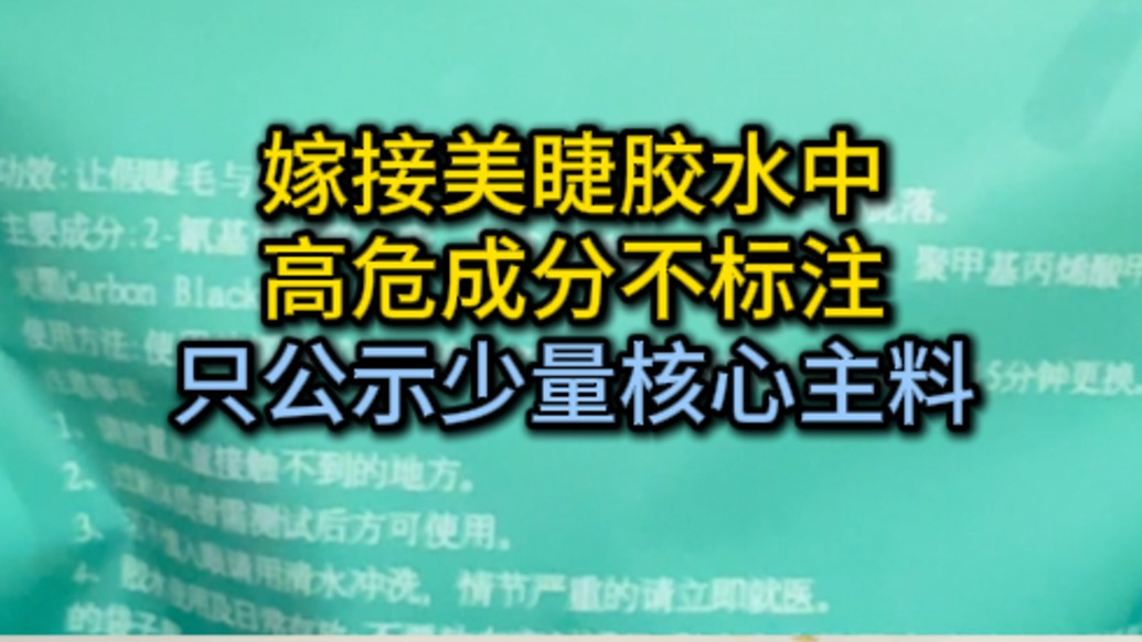 嫁接美睫胶水未标高危成分，十几种原料仅标注寥寥几种