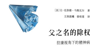“父之名的除权”是拉康对精神病理论的最大贡献