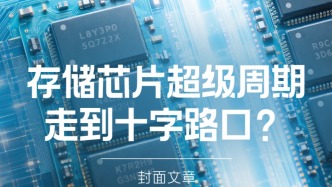 H5｜《新引擎》第119期：存储芯片超级周期走到十字路口？