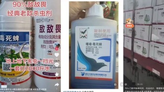 澎湃回声｜6种限用农药违规网售，被曝光后多平台下架