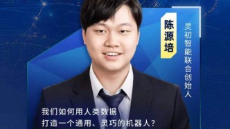 灵初智能陈源培：以人类数据为基，构建具身智能灵巧操作通用模型