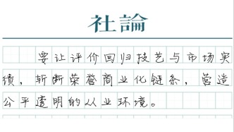 【社论】告别“烹饪大师”，重构诚信评价机制