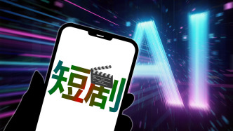 经济日报：地方卫视播出AI剧，一次相当划算的尝试