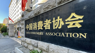 中消协：上半年为消费者挽回经济损失4.47亿元