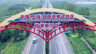上海临港新片区：到2030年，形成3个千亿级制造业产业集群