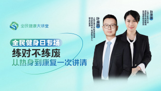 直播回放｜全民健身日：练对不练废，从热身到康复一次讲清