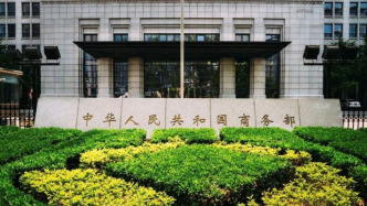 商务部：对美国合规性测试公司采取反制措施