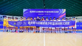 香港赛马会穗港青少年篮球训练交流营圆满收官