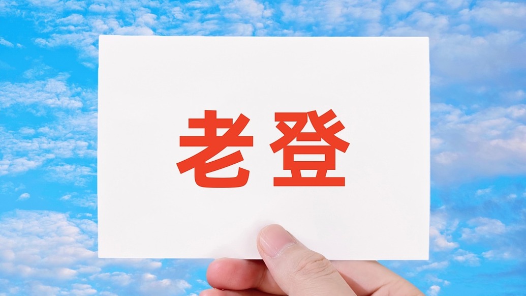 马上评丨法院认为“老登”属年龄贬损，这个词错在哪里？