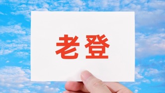马上评丨法院认为“老登”属年龄贬损，这个词错在哪里？