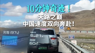 天路Vlog｜10分钟奇迹！天路之巅，中国速度双向奔赴！