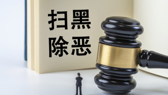 最高法部署开展全国法院深化扫黑除恶专项斗争工作